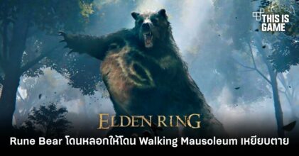 ผู้เล่น Elden Ring เจ้าเล่ห์หลอกล่อ Rune Bear ให้โดน Walking Mausoleum เหยียบตาย