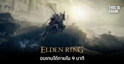 ผู้เล่น Elden Ring จบเกมได้ภายใน 9 นาที