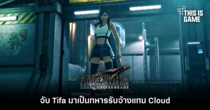 จับ Tifa มาเป็นทหารรับจ้างแทน Cloud ใน FFVIIR