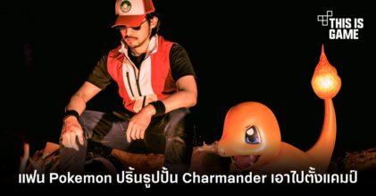 แฟน Pokemon ปริ้นรูปปั้น Charmander เอาไปตั้งแคมป์!
