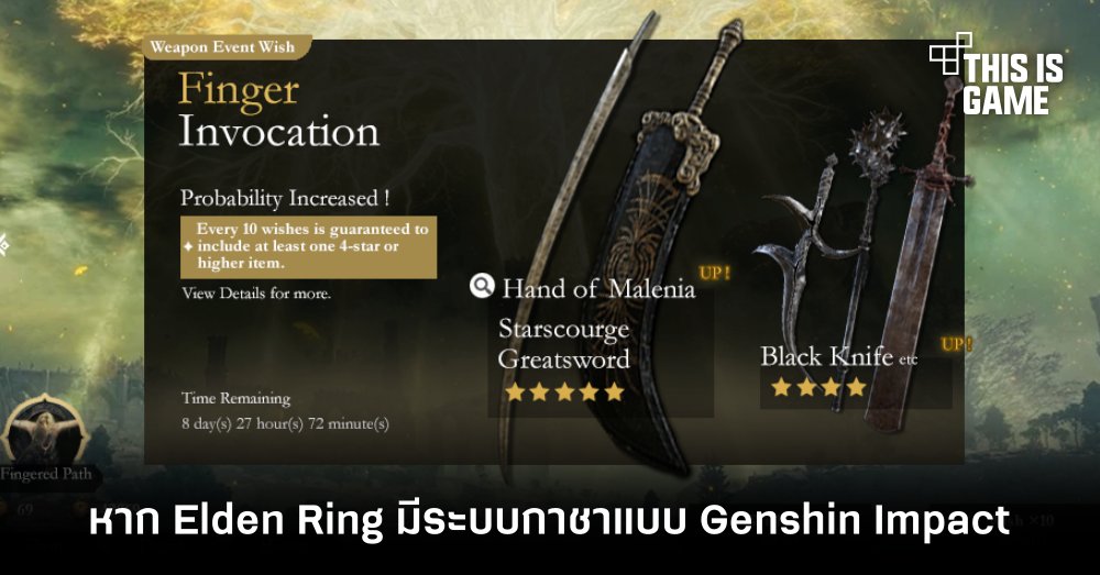 แฟนเกมทำภาพ…หาก Elden Ring มีระบบกาชาแบบ Genshin Impact 1 แฟนเกมทำภาพ…หาก Elden Ring มีระบบกาชาแบบ Genshin Impact