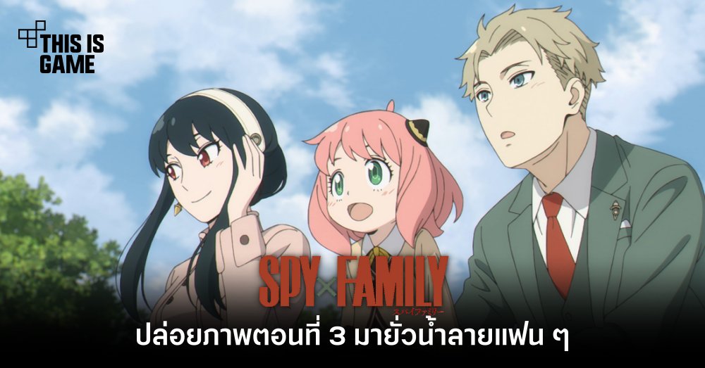 Spy x Family ปล่อยภาพตอนที่ 3 มายั่วน้ำลายแฟน ๆ 1 Spy x Family ปล่อยภาพตอนที่ 3 มายั่วน้ำลายแฟน ๆ