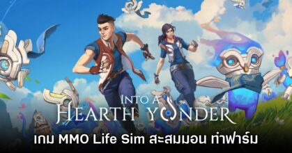 Into A Hearth Yonder เตรียมเปิดให้บริการเร็วๆ นี้
