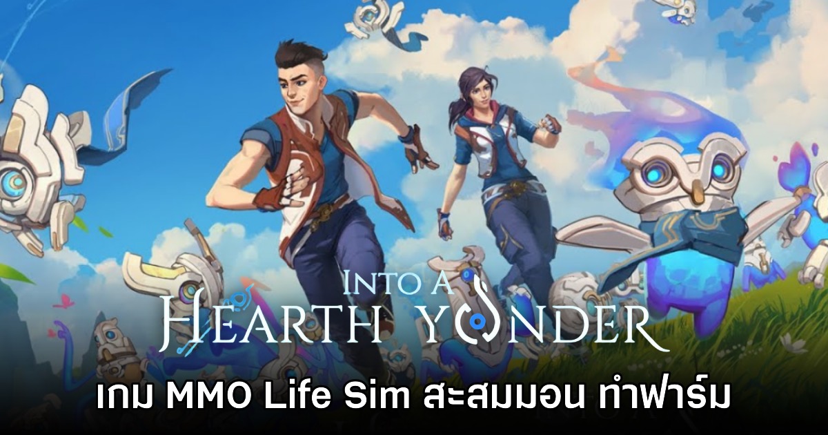 Into A Hearth Yonder เตรียมเปิดให้บริการเร็วๆ นี้ 1 Into A Hearth Yonder เตรียมเปิดให้บริการเร็วๆ นี้