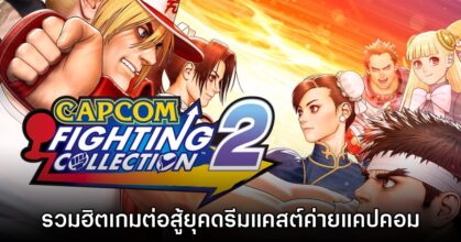 [รีวิว] Capcom Fighting Collection 2 รวมสุดยอดเกมต่อสู้ยุคทองที่สมบูรณ์ที่สุด