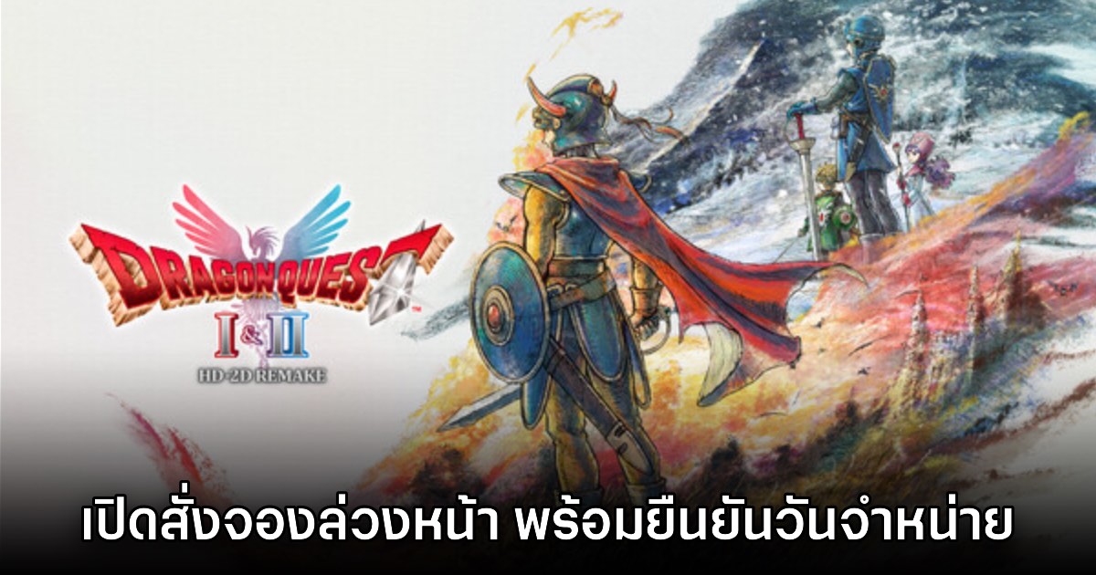 รอเลย! Dragon Quest I & II HD-2D Remake ประกาศวันจำหน่ายแล้ว