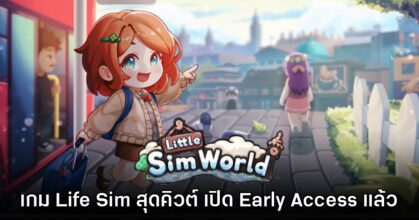 Little Sim World เปิดให้เล่นช่วง Early Access แล้วบน Steam