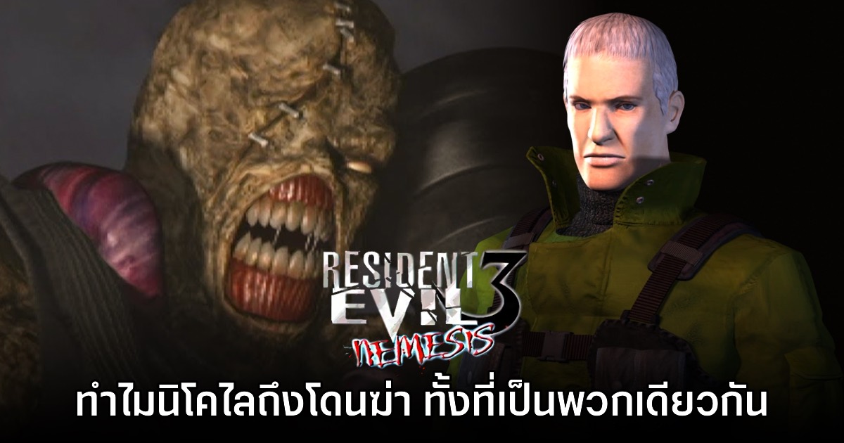 เผยสาเหตุที่ Nicholai ใน Resident Evil 3 ภาคต้นฉบับถูก Nemesis ฆ่าตาย 1 เผยสาเหตุที่ Nicholai ใน Resident Evil 3 ภาคต้นฉบับถูก Nemesis ฆ่าตาย
