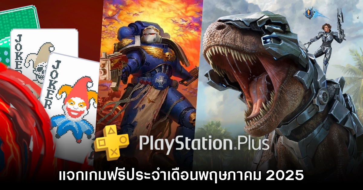 ชี้เป้า PlayStation Plus แจกเกมฟรีประจำเดือนพฤษภาคม 2025