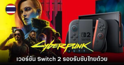 Cyberpunk 2077 เวอร์ชัน Nintendo Switch 2 ยืนยันมีคำบรรยายไทย