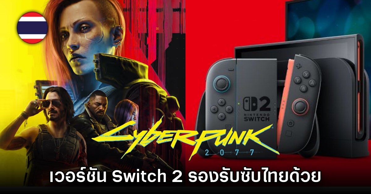 Cyberpunk 2077 เวอร์ชัน Nintendo Switch 2 ยืนยันมีคำบรรยายไทย