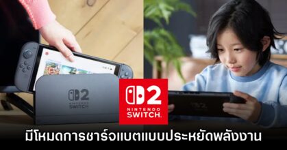 Nintendo Switch 2 จะมีโหมดการชาร์จแบตแบบประหยัดพลังงานด้วย