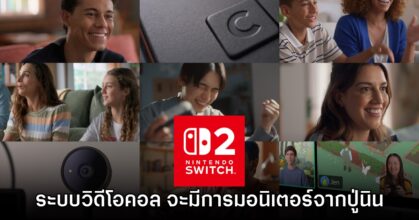 Nintendo Switch 2 จะมีการเก็บข้อมูลและมอนิเตอร์ระบบ Game Chat วิดีโอคอลด้วย