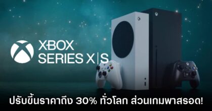 รับแรงกระแทก! Xbox Series X|S ประกาศปรับราคาขึ้นทั่วโลกแล้ว