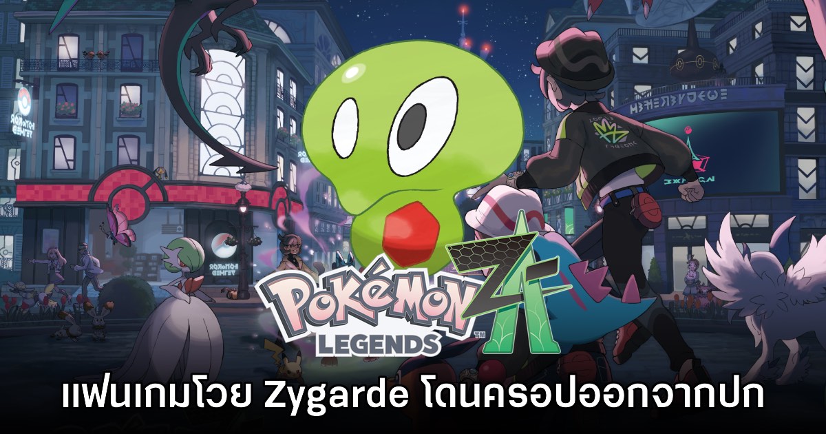 ผู้เล่นเดือด! Zygarde ถูกครอปออกจากภาพปกเกม Pokémon Legends Z-A