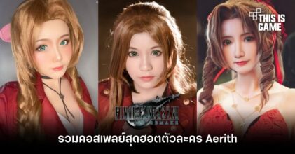 รวมคอสเพลย์สุดฮอตตัวละคร Aerith จาก Final Fantasy VII