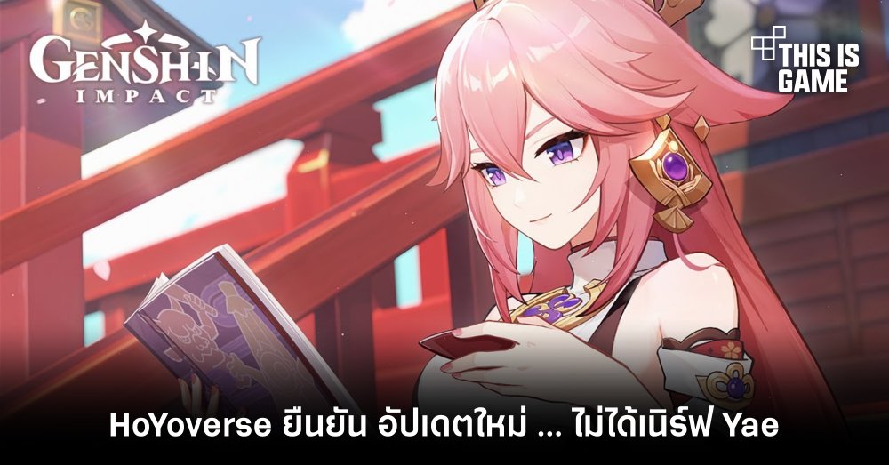 HoYoverse ยืนยัน อัปเดต Genshin Impact ใหม่…ไม่ได้เนิร์ฟ Yae 1 HoYoverse ยืนยัน อัปเดต Genshin Impact ใหม่…ไม่ได้เนิร์ฟ Yae