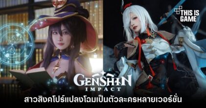 สาวสิงคโปร์แปลงโฉมเป็นตัวละครจาก Genshin Impact หลายเวอร์ชั่น