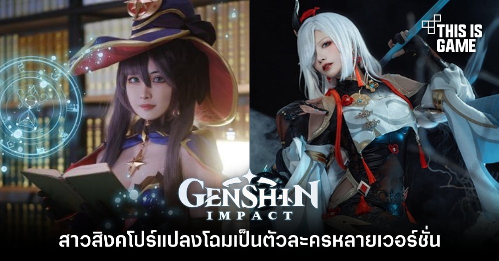 สาวสิงคโปร์แปลงโฉมเป็นตัวละครจาก Genshin Impact หลายเวอร์ชั่น 1 สาวสิงคโปร์แปลงโฉมเป็นตัวละครจาก Genshin Impact หลายเวอร์ชั่น