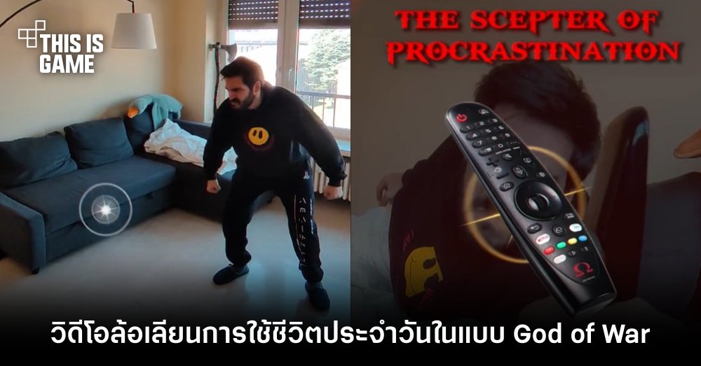 ผู้เล่นทำวิดีโอล้อเลียนการใช้ชีวิตประจำวันในเกมเพลย์แบบ God of War 1 ผู้เล่นทำวิดีโอล้อเลียนการใช้ชีวิตประจำวันในเกมเพลย์แบบ God of War