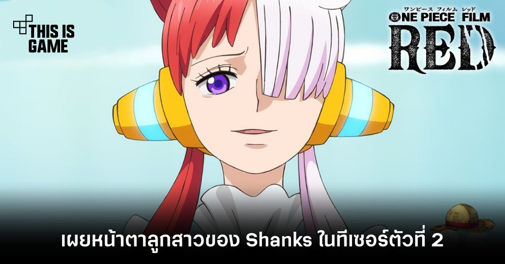 เผยหน้าตาลูกสาวของ Shanks ใน ONE PIECE FILM RED ทีเซอร์ตัวที่ 2 1 เผยหน้าตาลูกสาวของ Shanks ใน ONE PIECE FILM RED ทีเซอร์ตัวที่ 2