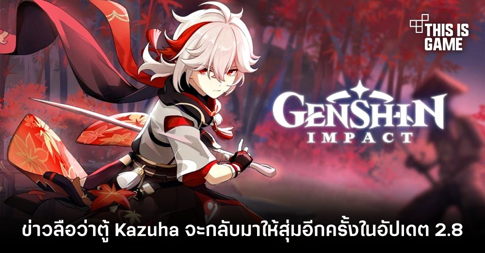 ข่าวลือว่าตู้ Kazuha จะกลับมาให้สุ่มอีกครั้งในอัปเดต 2.8