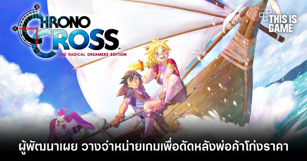 ผู้พัฒนาเผย วางจำหน่าย Chrono Cross: The Radical Dreamers Edition เพื่อดัดหลังพ่อค้าโก่งราคา
