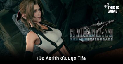 เมื่อ Aerith ขโมยชุด Tifa มาใส่ออกผจญภัยใน FFVIIR