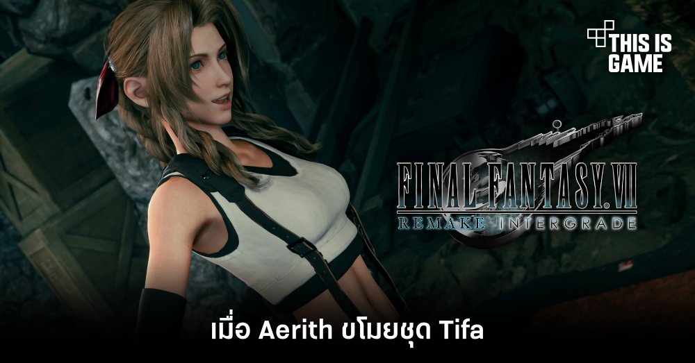 เมื่อ Aerith ขโมยชุด Tifa มาใส่ออกผจญภัยใน FFVIIR
