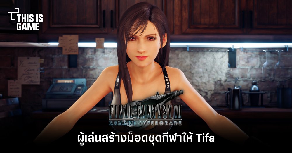 ผู้เล่น FFVIIR สร้างม็อดชุดกีฬาให้ Tifa 1 ผู้เล่น FFVIIR สร้างม็อดชุดกีฬาให้ Tifa