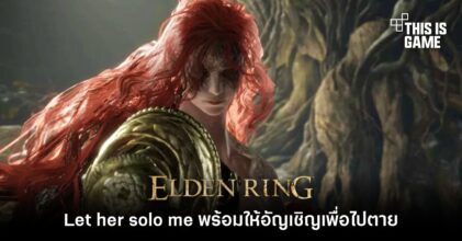ก่อกำเนิดภาระแห่งชาติ Let her solo me พร้อมให้ผู้เล่น Elden Ring อัญเชิญเพื่อไปยืนให้ Malenia ตบเล่นจนตาย