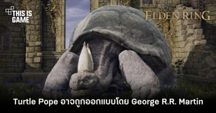 ผู้เล่น Elden Ring ตั้งสมมุติฐาน Turtle Pope ถูกออกแบบโดย George R.R. Martin