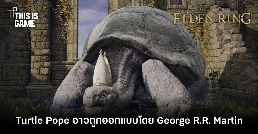 ผู้เล่น Elden Ring ตั้งสมมุติฐาน Turtle Pope ถูกออกแบบโดย George R.R. Martin 1 ผู้เล่น Elden Ring ตั้งสมมุติฐาน Turtle Pope ถูกออกแบบโดย George R.R. Martin
