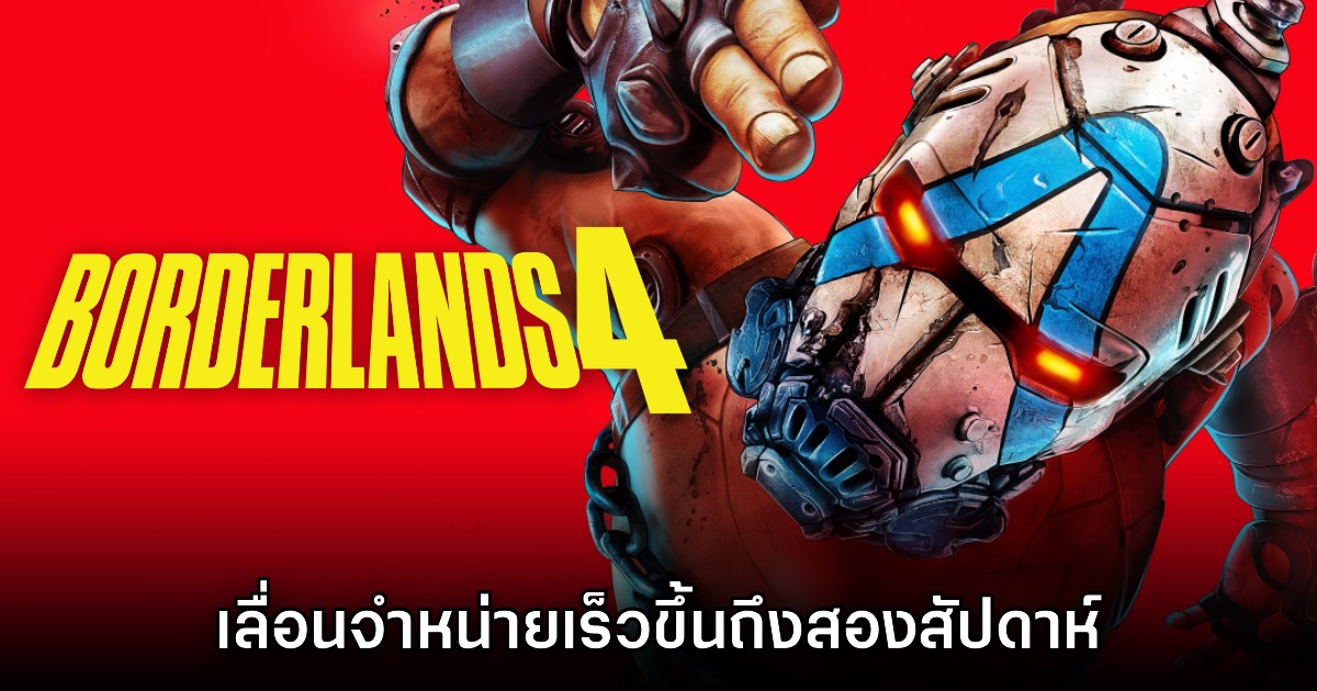 Borderlands 4 ประกาศเลื่อนวางจำหน่ายเร็วขึ้นสองสัปดาห์ 1 Borderlands 4 ประกาศเลื่อนวางจำหน่ายเร็วขึ้นสองสัปดาห์