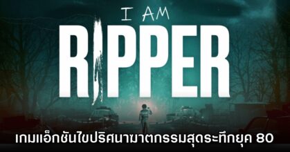 เปิดตัว I AM RIPPER เกมแนวแอ็กชันไขปริศนาฆาตกรรมสยองขวัญ