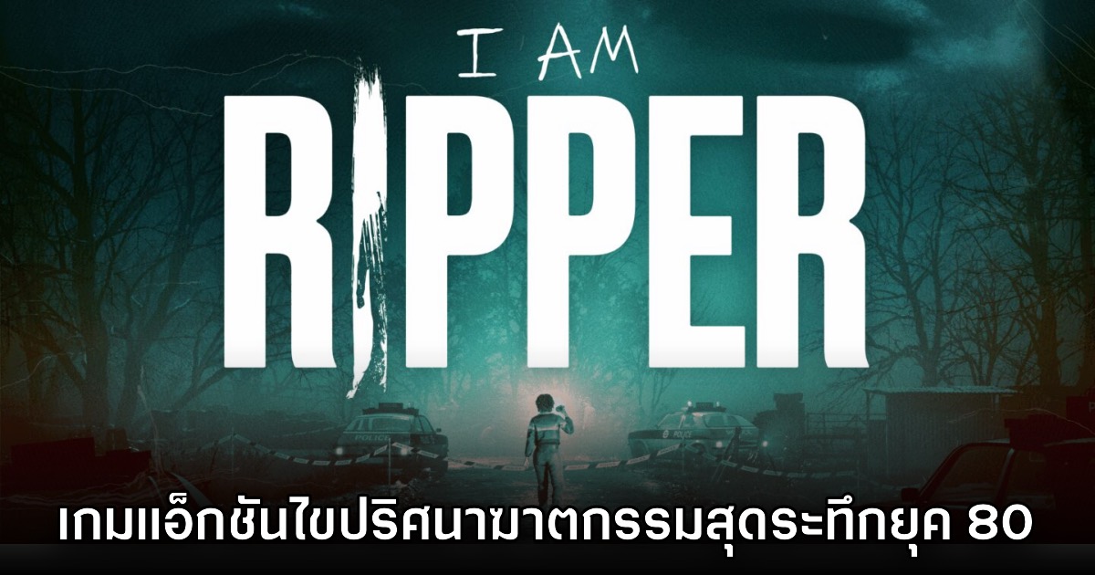 เปิดตัว I AM RIPPER เกมแนวแอ็กชันไขปริศนาฆาตกรรมสยองขวัญ