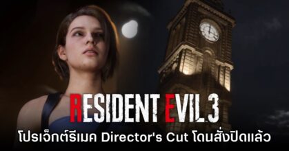 โปรเจ็กต์ Resident Evil 3 เวอร์ชันรีเมคโดยแฟนเกมถูก CAPCOM สั่งปิด