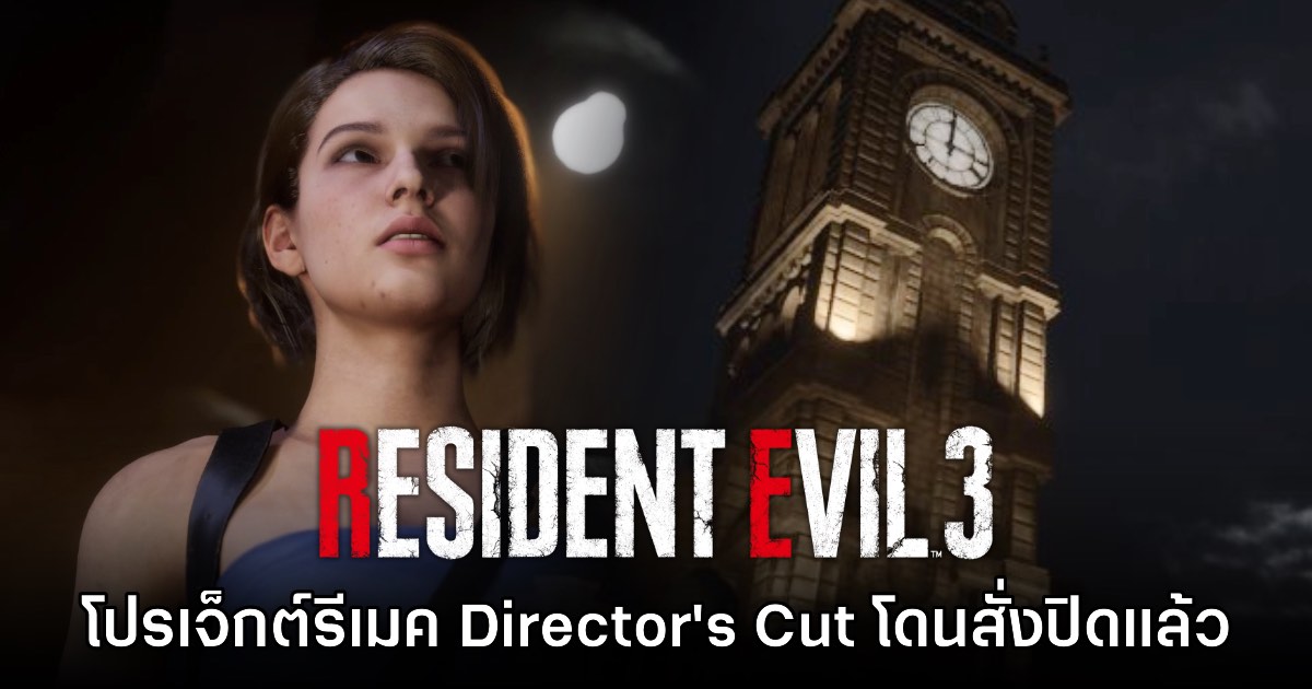 โปรเจ็กต์ Resident Evil 3 เวอร์ชันรีเมคโดยแฟนเกมถูก CAPCOM สั่งปิด 1 โปรเจ็กต์ Resident Evil 3 เวอร์ชันรีเมคโดยแฟนเกมถูก CAPCOM สั่งปิด