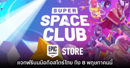 Epic Games Store Mobile / PC แจกเกม Super Space Club ฟรีบนสโตร์ไทย