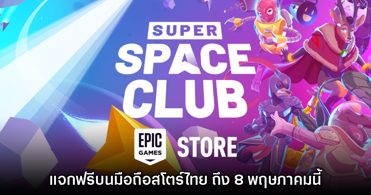 Epic Games Store Mobile / PC แจกเกม Super Space Club ฟรีบนสโตร์ไทย 1 Epic Games Store Mobile / PC แจกเกม Super Space Club ฟรีบนสโตร์ไทย