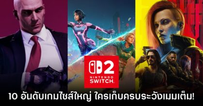 เตรียมเนื้อที่รอ! รวมอันดับ 10 เกม Switch 2 ที่ใหญ่ที่สุดในช่วงเปิดตัว