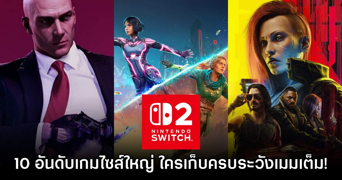 เตรียมเนื้อที่รอ! รวมอันดับ 10 เกม Switch 2 ที่ใหญ่ที่สุดในช่วงเปิดตัว 1 เตรียมเนื้อที่รอ! รวมอันดับ 10 เกม Switch 2 ที่ใหญ่ที่สุดในช่วงเปิดตัว