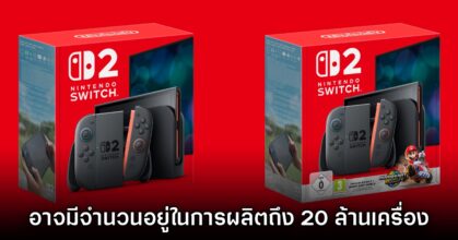 Nintendo อาจมีจำนวน Switch 2 อยู่ในการผลิตแล้วถึง 20 ล้านเครื่อง
