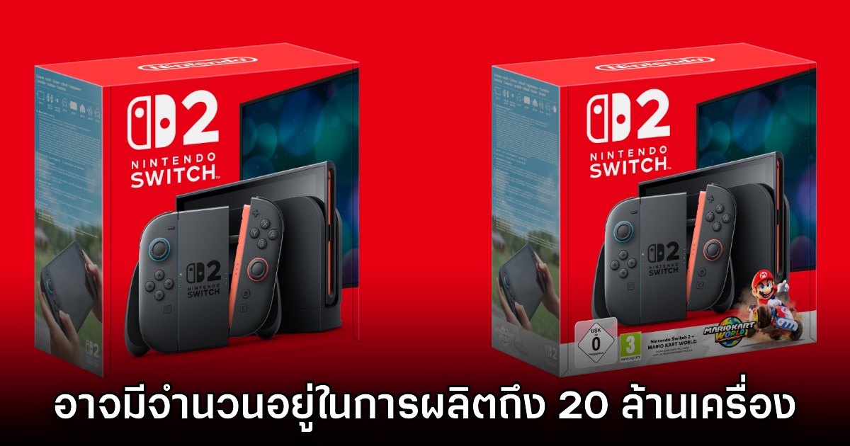 Nintendo อาจมีจำนวน Switch 2 อยู่ในการผลิตแล้วถึง 20 ล้านเครื่อง