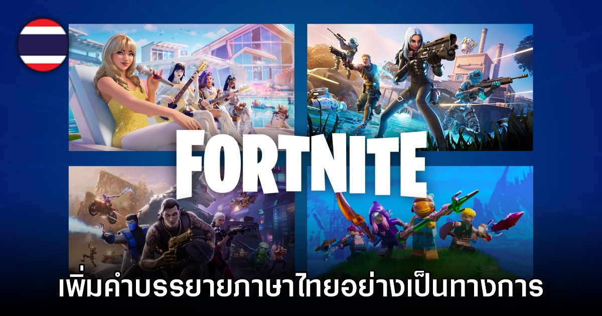 Fortnite อัปเดตใหม่ เพิ่มภาษาไทยอย่างเป็นทางการแล้ว 1 Fortnite อัปเดตใหม่ เพิ่มภาษาไทยอย่างเป็นทางการแล้ว