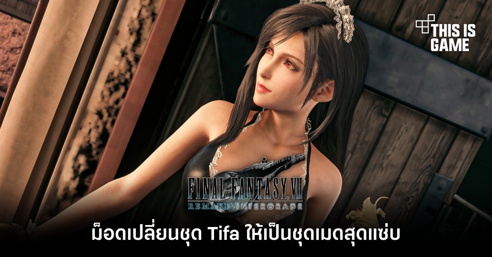 ม็อดเปลี่ยนชุด Tifa ให้เป็นชุดเมดสุดแซ่บ 1 ม็อดเปลี่ยนชุด Tifa ให้เป็นชุดเมดสุดแซ่บ