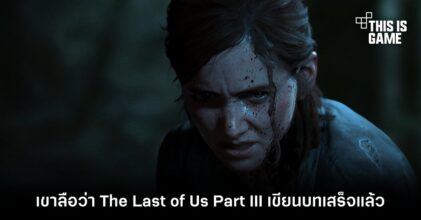 เขาลือว่า The Last of Us Part III เขียนบทเสร็จแล้ว