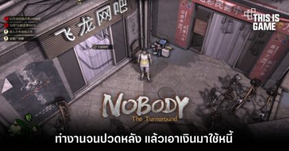 ทำงานจนปวดหลัง แล้วเอาเงินมาใช้หนี้ใน Nobody - The Turnaround