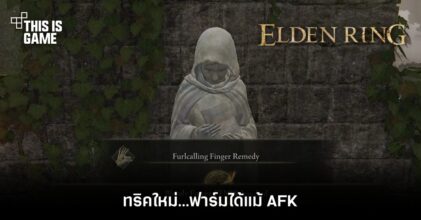 ทริคใหม่ Elden Ring ฟาร์มได้แม้ AFK