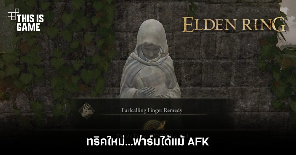 ทริคใหม่ Elden Ring ฟาร์มได้แม้ AFK 1 ทริคใหม่ Elden Ring ฟาร์มได้แม้ AFK